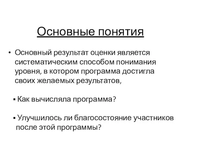 Основные понятия Основный результат оценки является систематическим способом понимания уровня,