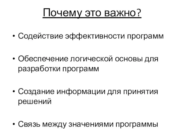 Почему это важно? Содействие эффективности программ Обеспечение логической основы для