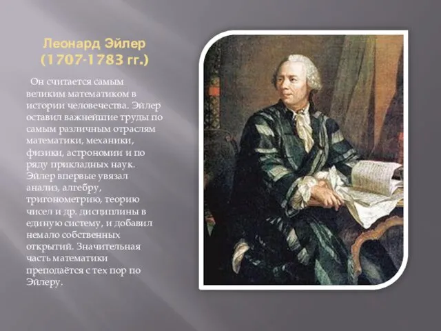 Леонард Эйлер (1707-1783 гг.) Он считается самым великим математиком в