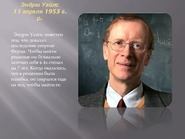 Эндрю Уайлс 11 апреля 1953 г.р. Эндрю Уайлс известен тем,