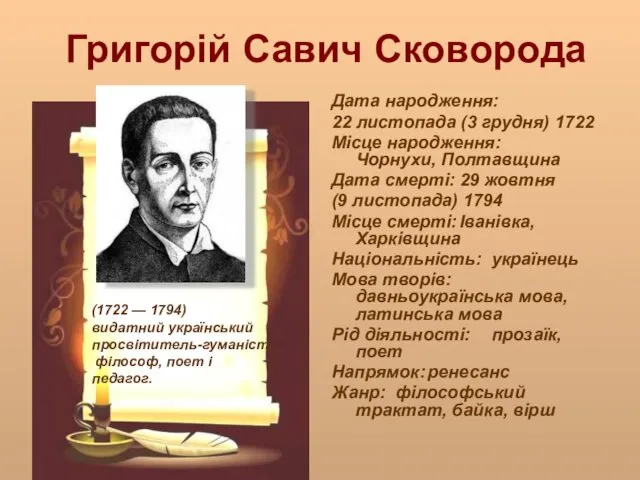 Григорій Савич Сковорода Дата народження: 22 листопада (3 грудня) 1722