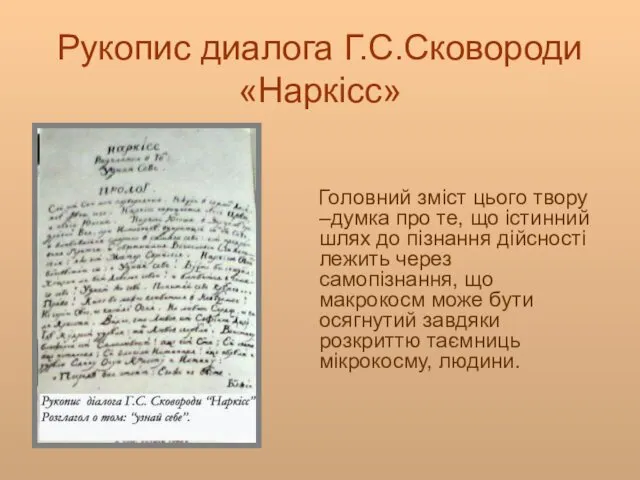 Рукопис диалога Г.С.Сковороди «Наркісс» Головний зміст цього твору –думка про