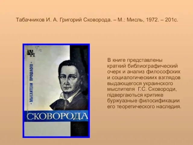 Табачников И. А. Григорий Сковорода. – М.: Мисль, 1972. –