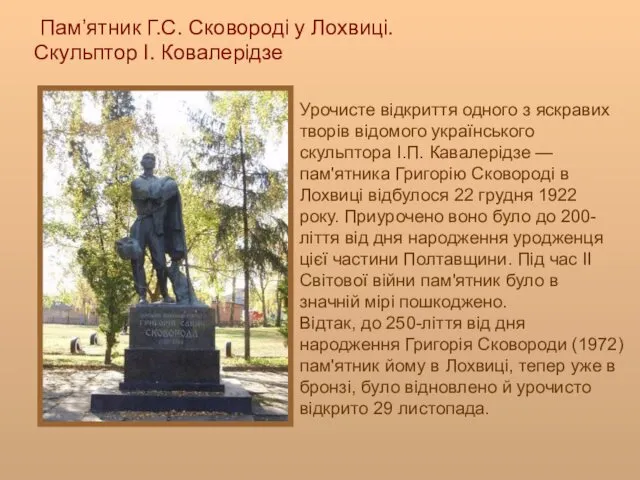 Урочисте відкриття одного з яскравих творів відомого українського скульптора І.П.