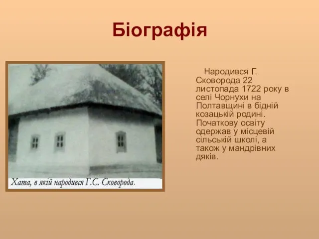 Біографія Народився Г.Сковорода 22 листопада 1722 року в селі Чорнухи