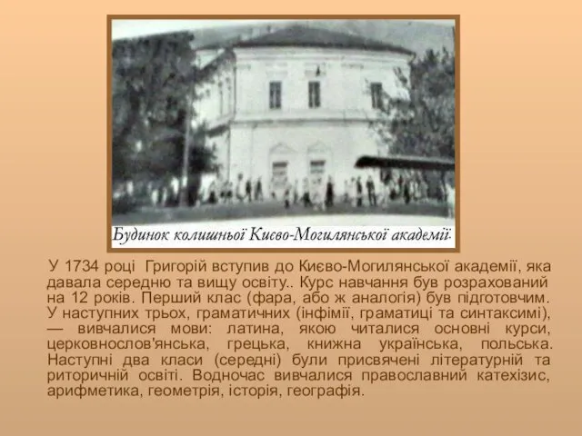 У 1734 році Григорій вступив до Києво-Могилянської академії, яка давала