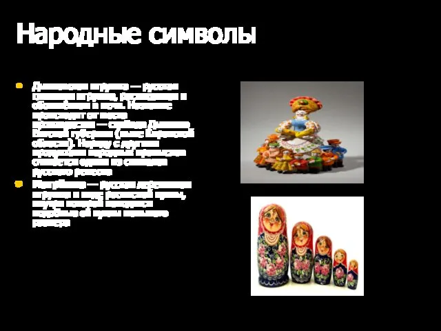 Народные символы Дымковская игрушка — русская глиняная игрушка, расписанная и