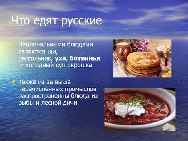 Что едят русские Национальными блюдами являются щи, рассольник, уха, ботвинья