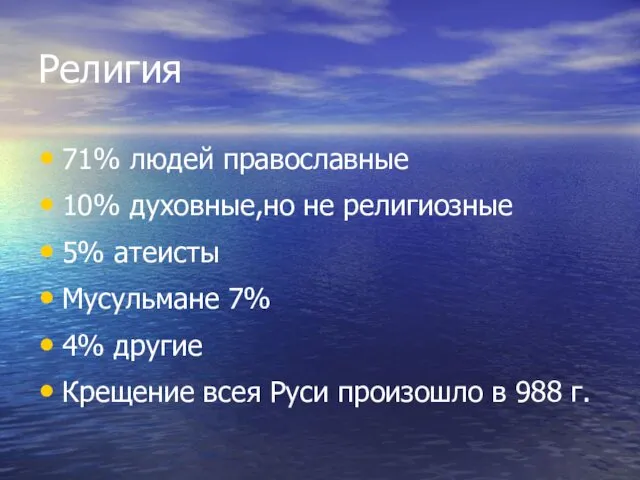 Религия 71% людей православные 10% духовные,но не религиозные 5% атеисты