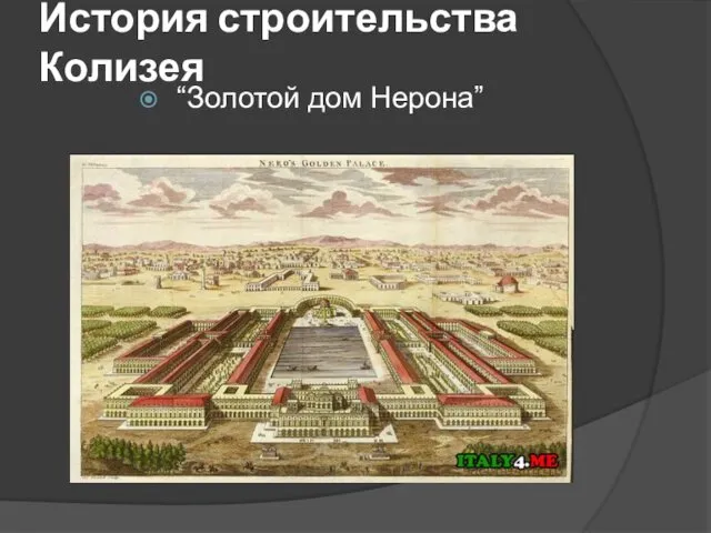 История строительства Колизея “Золотой дом Нерона”