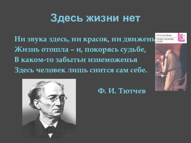 Здесь жизни нет Ни звука здесь, ни красок, ни движенья.