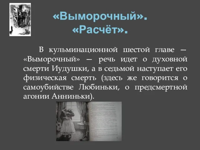 «Выморочный». «Расчёт». В кульминационной шестой главе — «Выморочный» — речь идет о духовной