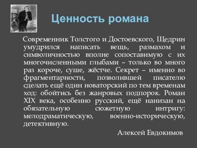 Ценность романа Современник Толстого и Достоевского, Щедрин умудрился написать вещь, размахом и символичностью