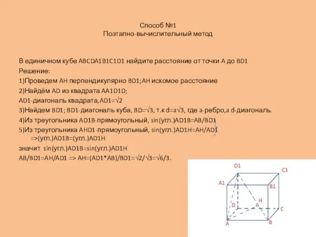Способ №1 Поэтапно-вычислительный метод В единичном кубе ABCDA1B1C1D1 найдите расстояние от точки A