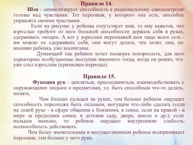 Правило 14. Шея - символизирует способность к рациональному самоконтролю головы