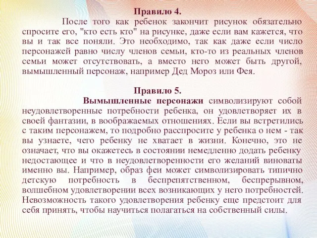 Правило 4. После того как ребенок закончит рисунок обязательно спросите