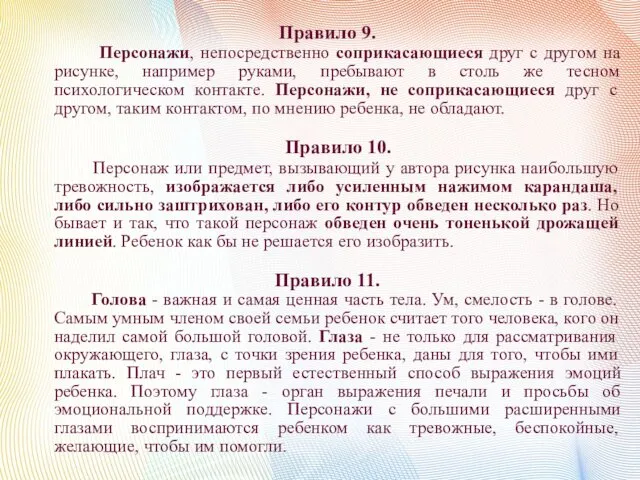 Правило 9. Персонажи, непосредственно соприкасающиеся друг с другом на рисунке,