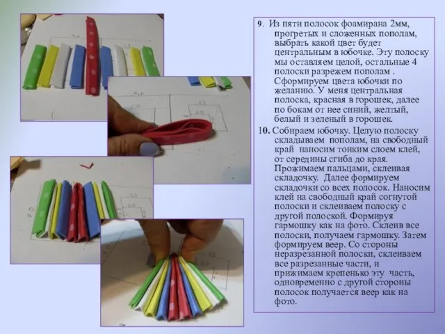 9. Из пяти полосок фоамирана 2мм, прогретых и сложенных пополам,