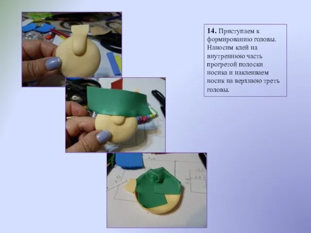 14. Приступаем к формированию головы. Наносим клей на внутреннюю часть