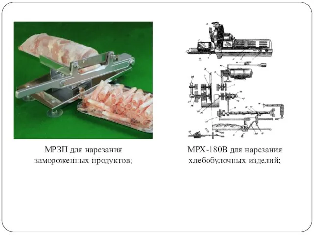 МРЗП для нарезания замороженных продуктов; МРХ-180В для нарезания хлебобулочных изделий;