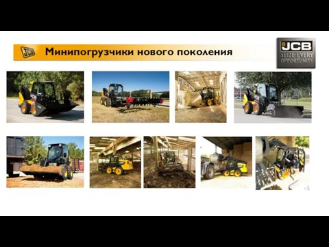 Минипогрузчики нового поколения