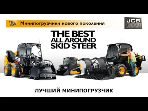 Why Skid Steers? Минипогрузчики нового поколения ЛУЧШИЙ МИНИПОГРУЗЧИК