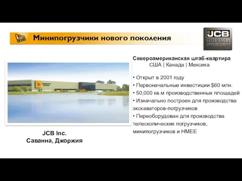 JCB Inc. Саванна, Джоржия Североамериканская штаб-квартира США | Канада | Мексика • Открыт