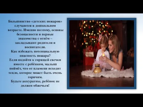 Большинство «детских пожаров» случаются в дошкольном возрасте. Именно поэтому, основы