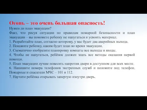 Огонь – это очень большая опасность! Нужен ли план эвакуации?