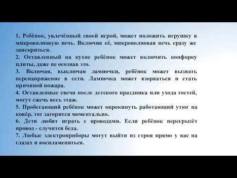 1. Ребёнок, увлечённый своей игрой, может положить игрушку в микроволновую