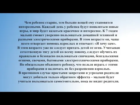 Чем ребенок старше, тем больше вещей ему становятся интересными. Каждый