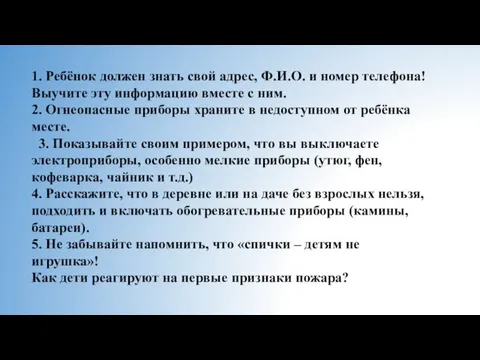 1. Ребёнок должен знать свой адрес, Ф.И.О. и номер телефона!