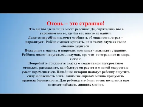 Огонь – это страшно! Что вы бы сделали на месте