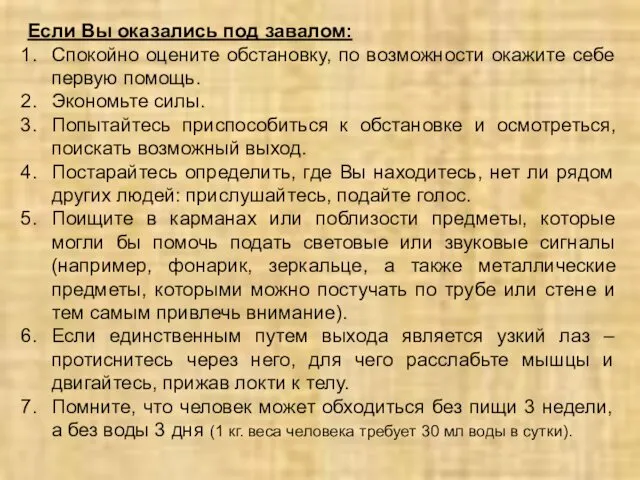 Если Вы оказались под завалом: Спокойно оцените обстановку, по возможности