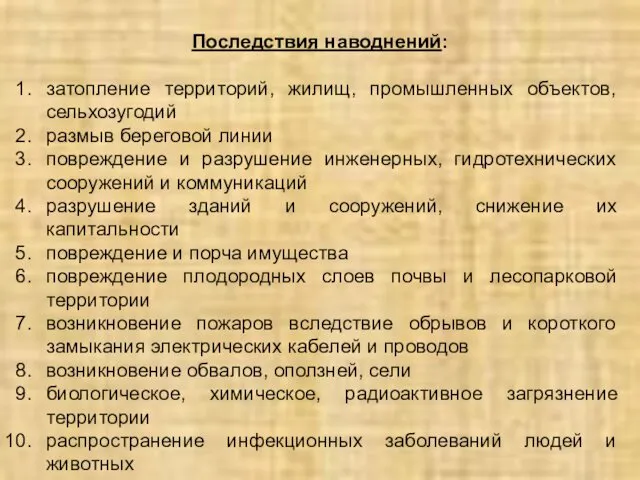 Последствия наводнений: затопление территорий, жилищ, промышленных объектов, сельхозугодий размыв береговой