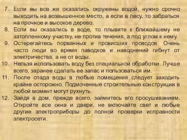 Если вы все же оказались окружены водой, нужно срочно выходить