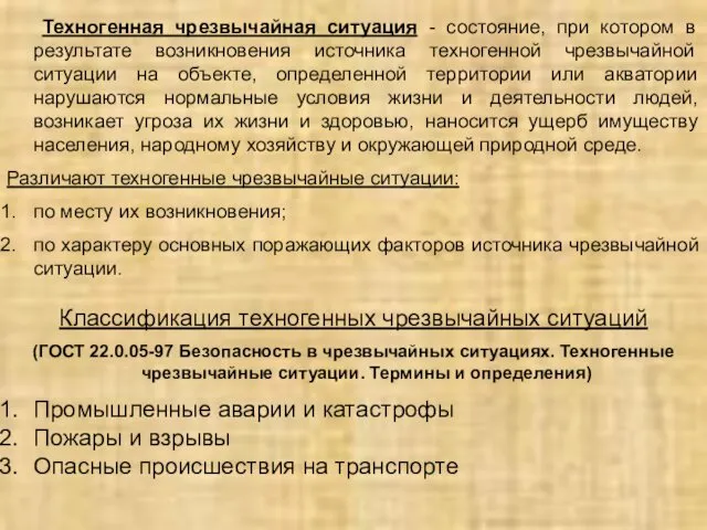 Техногенная чрезвычайная ситуация - состояние, при котором в результате возникновения