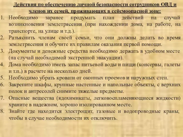 Действия по обеспечению личной безопасности сотрудников ОВД и членов их