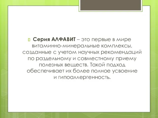 Серия АЛФАВИТ – это первые в мире витаминно-минеральные комплексы, созданные