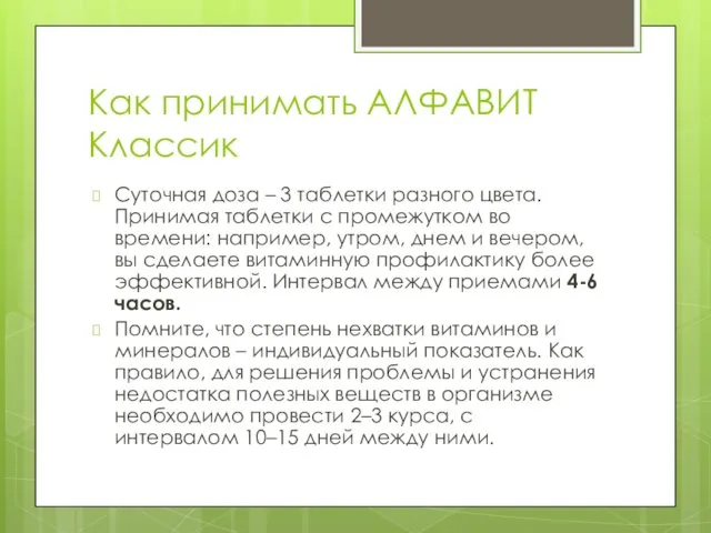 Как принимать АЛФАВИТ Классик Суточная доза – 3 таблетки разного