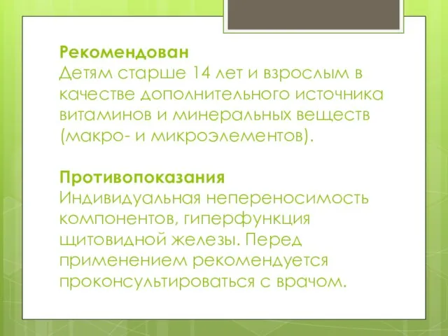 Рекомендован Детям старше 14 лет и взрослым в качестве дополнительного