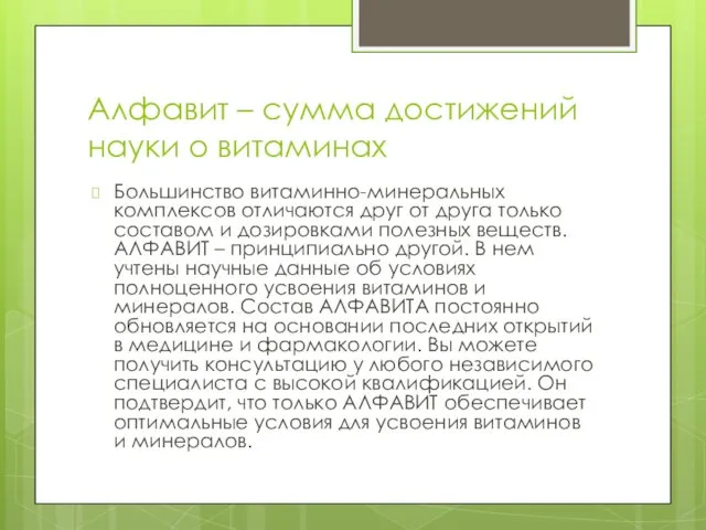 Алфавит – сумма достижений науки о витаминах Большинство витаминно-минеральных комплексов