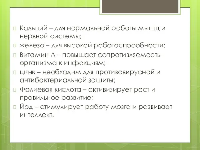 Кальций – для нормальной работы мыщц и нервной системы; железо