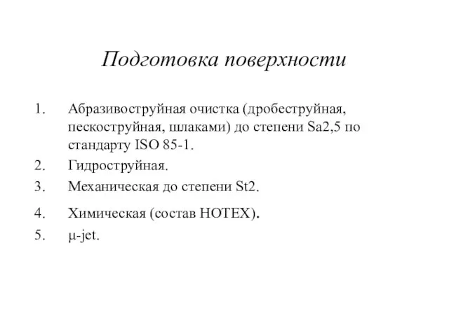 Подготовка поверхности Абразивоструйная очистка (дробеструйная, пескоструйная, шлаками) до степени Sa2,5