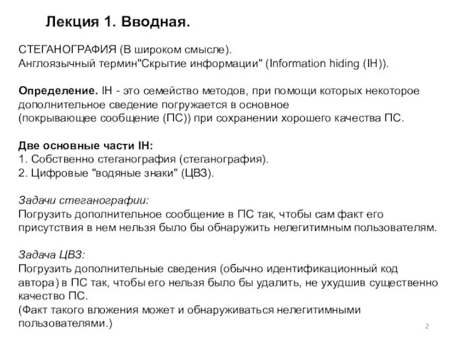 Лекция 1. Вводная. СТЕГАНОГРАФИЯ (В широком смысле). Англоязычный термин"Скрытие информации"