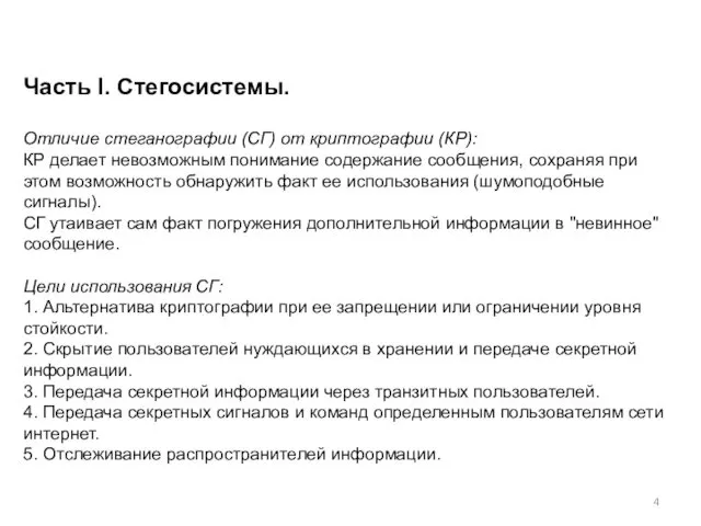 Часть I. Стегосистемы. Отличие стеганографии (СГ) от криптографии (КР): КР