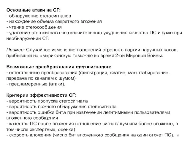 Основные атаки на СГ: - обнаружение стегосигналов - нахождение объема