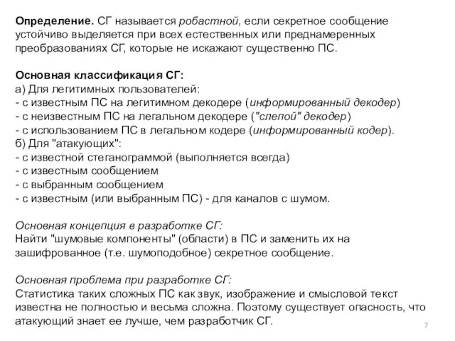 Определение. СГ называется робастной, если секретное сообщение устойчиво выделяется при