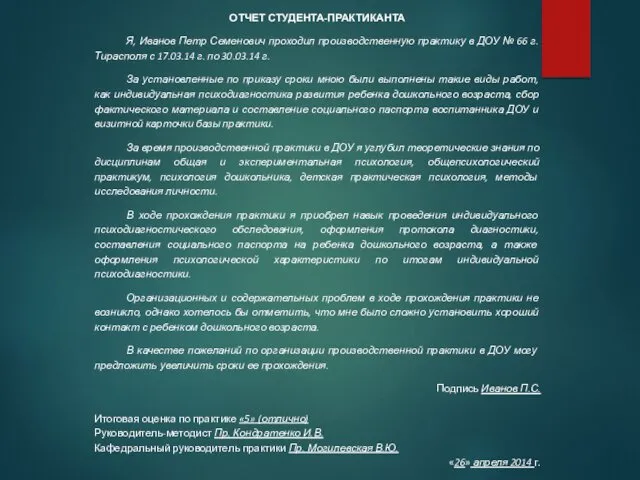 ОТЧЕТ СТУДЕНТА-ПРАКТИКАНТА Я, Иванов Петр Семенович проходил производственную практику в