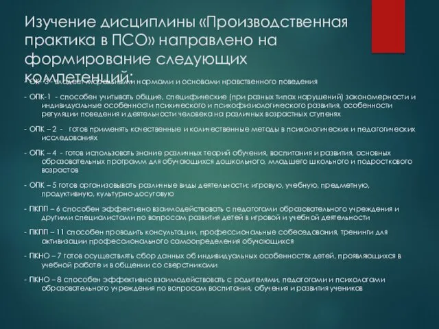 Изучение дисциплины «Производственная практика в ПСО» направлено на формирование следующих